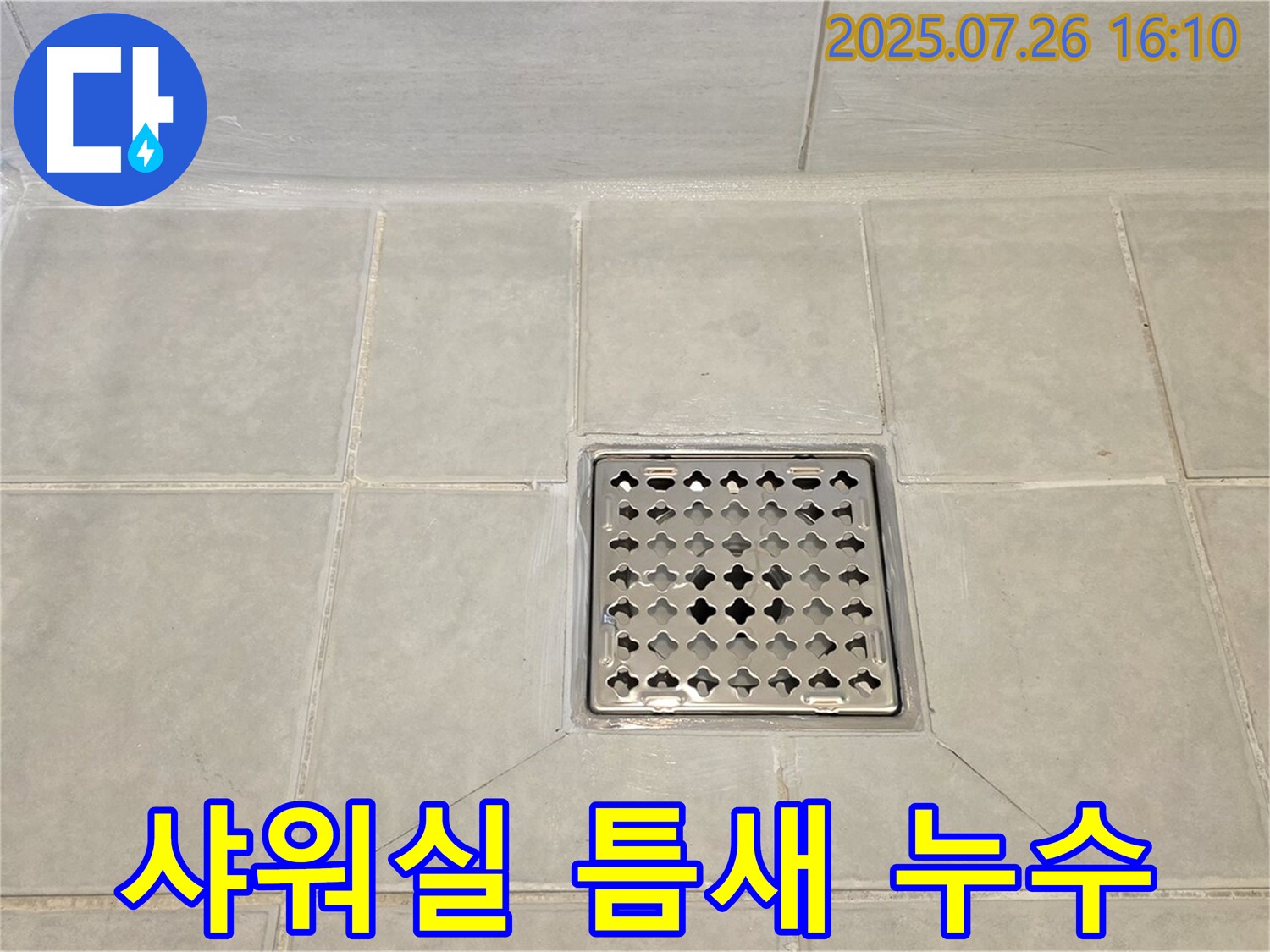 문원동 누수 - 샤워실 트렌치 틈새 누수를 완벽하게 차단하고 쾌적한 샤워 환경을 되찾았습니다.