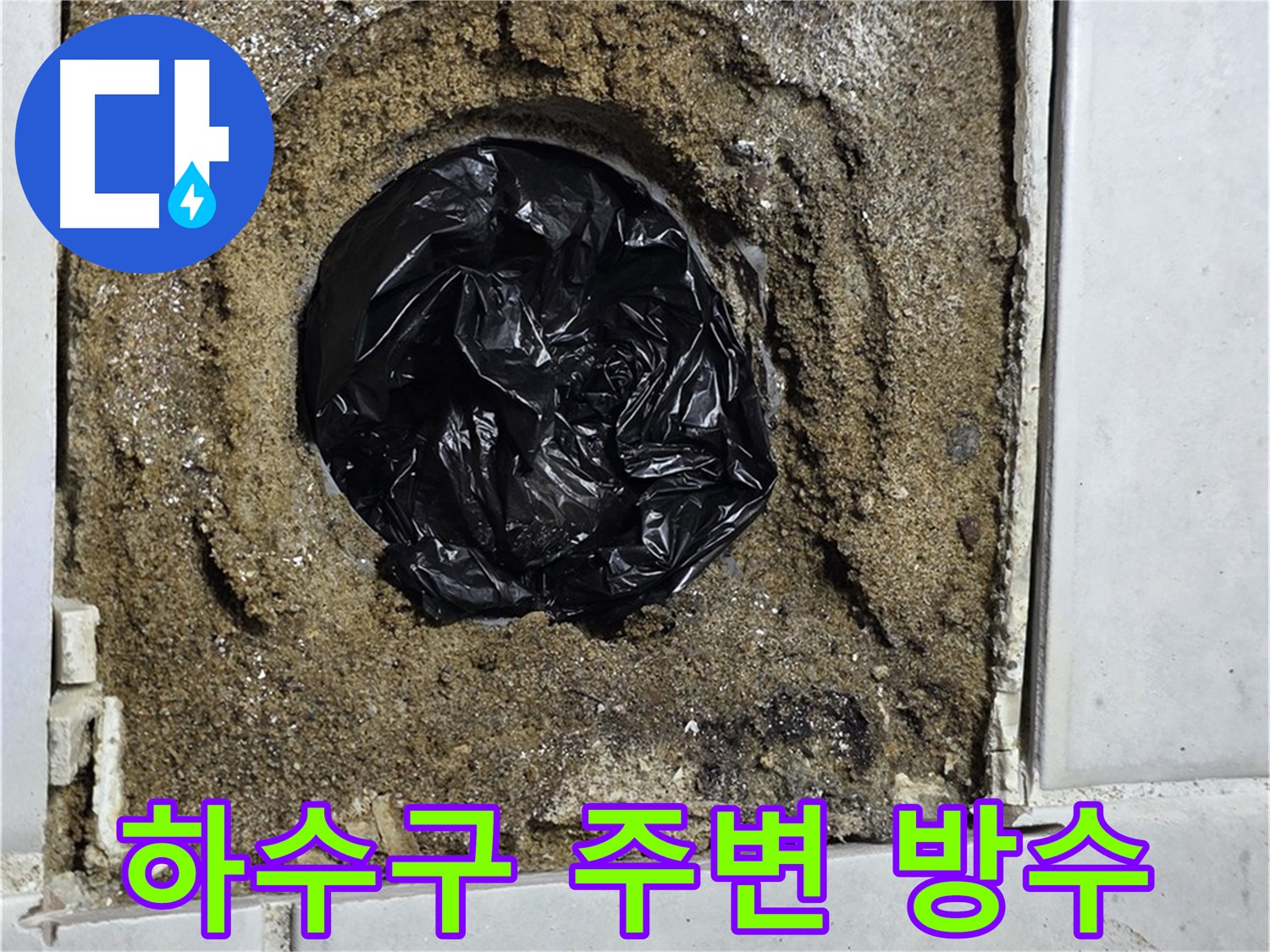 문원동 누수 - 욕실 하수구 주변 누수를 완벽하게 방수 시공하여 해결하고, 쾌적한 욕실 환경을 만들어 드립니다.