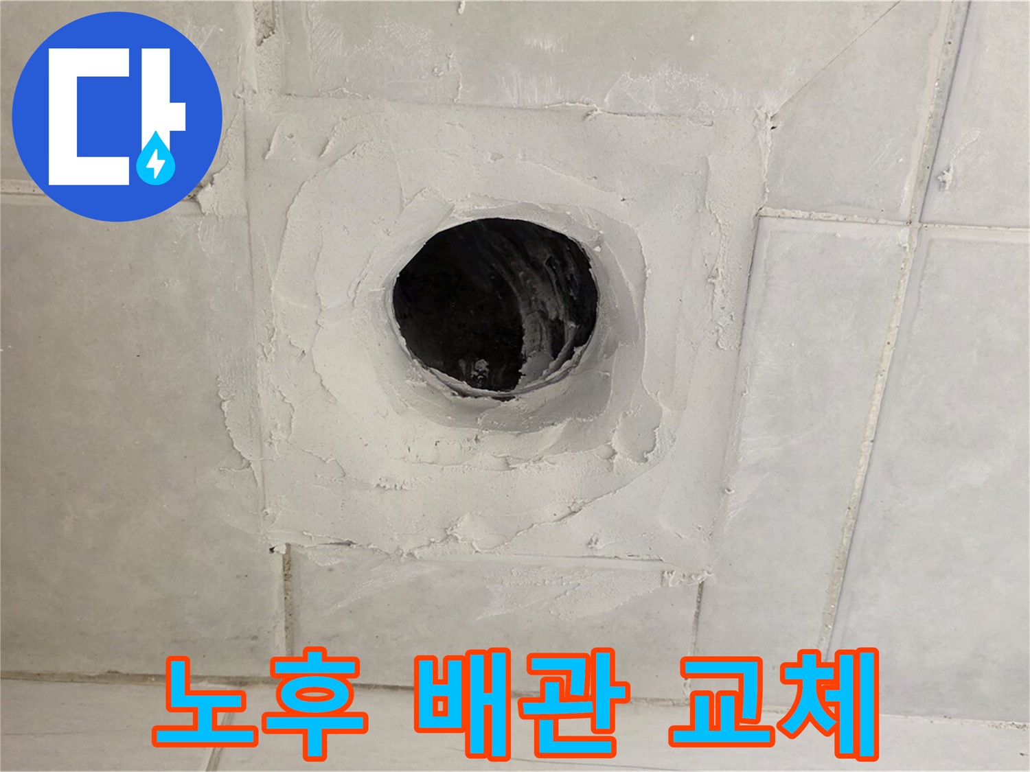 문원동 누수 - 정밀 누수 탐지를 통해 배수구 주변 노후 배관을 교체하고, 확실한 누수 해결을 약속드립니다.