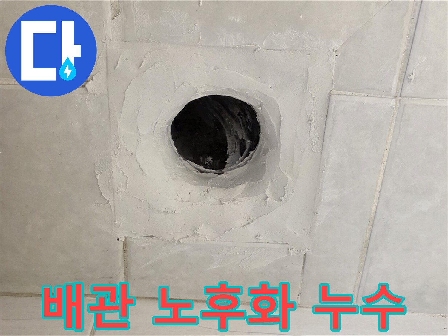 문원동 누수 - 정밀 누수 탐지를 통해 배수구 주변 노후화된 배관으로 인한 누수 원인을 정확하게 파악하고, 맞춤형 해결책을 제시합니다.