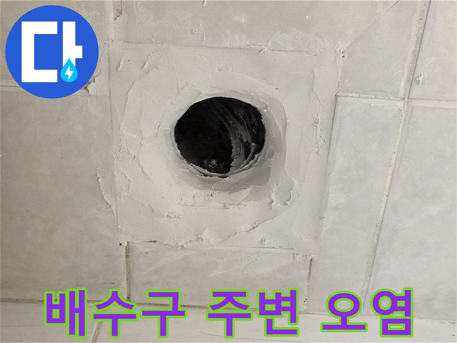문원동 배수구 주변 오염 및 물때 - 누수탐지 전문 업체의 정밀 진단으로 누수 원인을 찾아 완벽하게 해결하고, 청결까지 책임집니다.