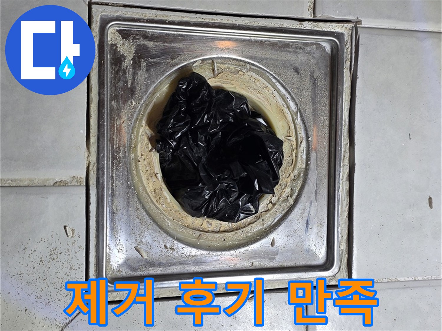 문원동 세인트빌 욕실 유가 - 검은 이물질 제거 후 고객 만족 후기