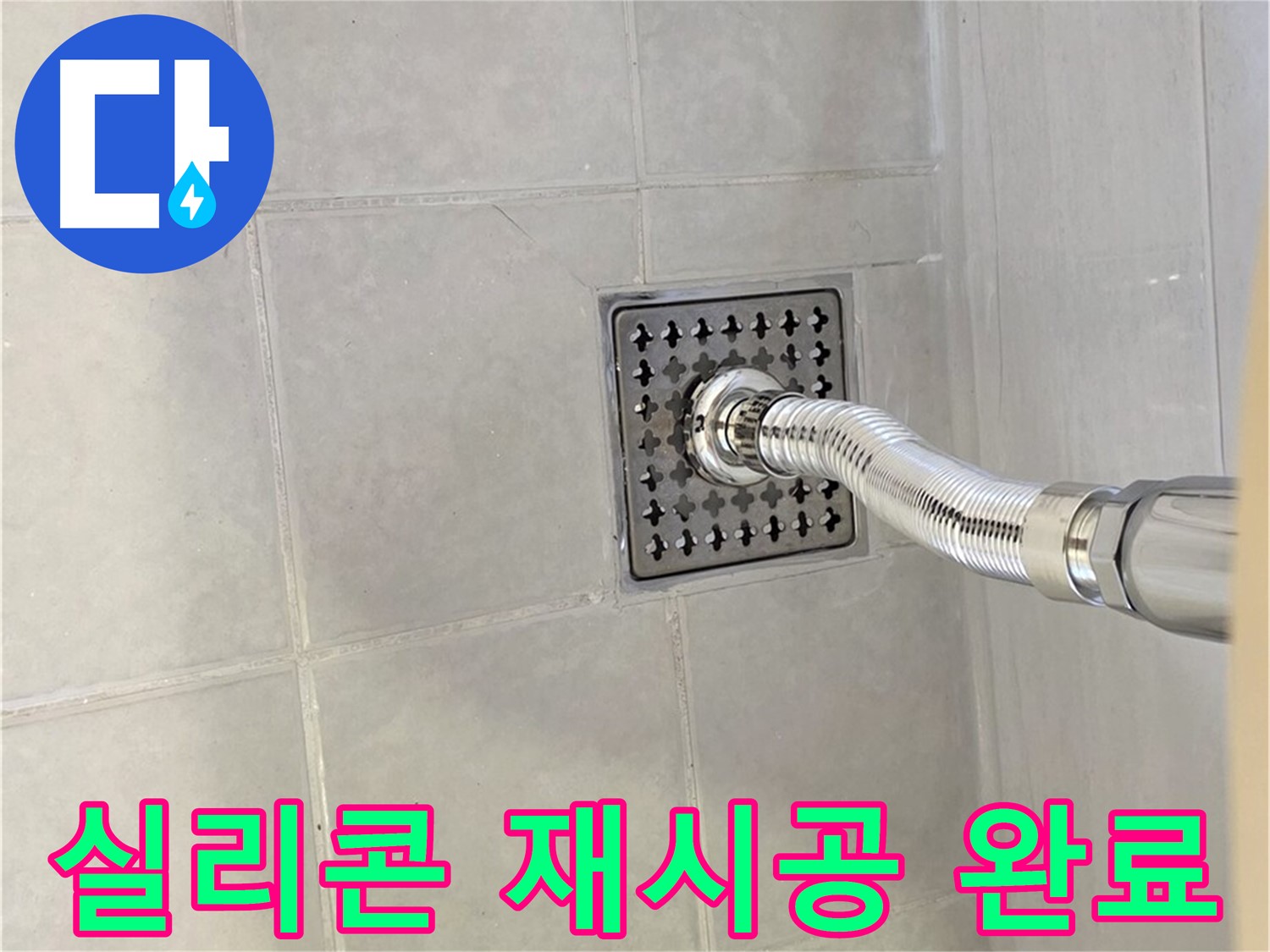 문원동 욕실 누수 - 배수구 주변 실리콘 재시공으로 누수 해결
