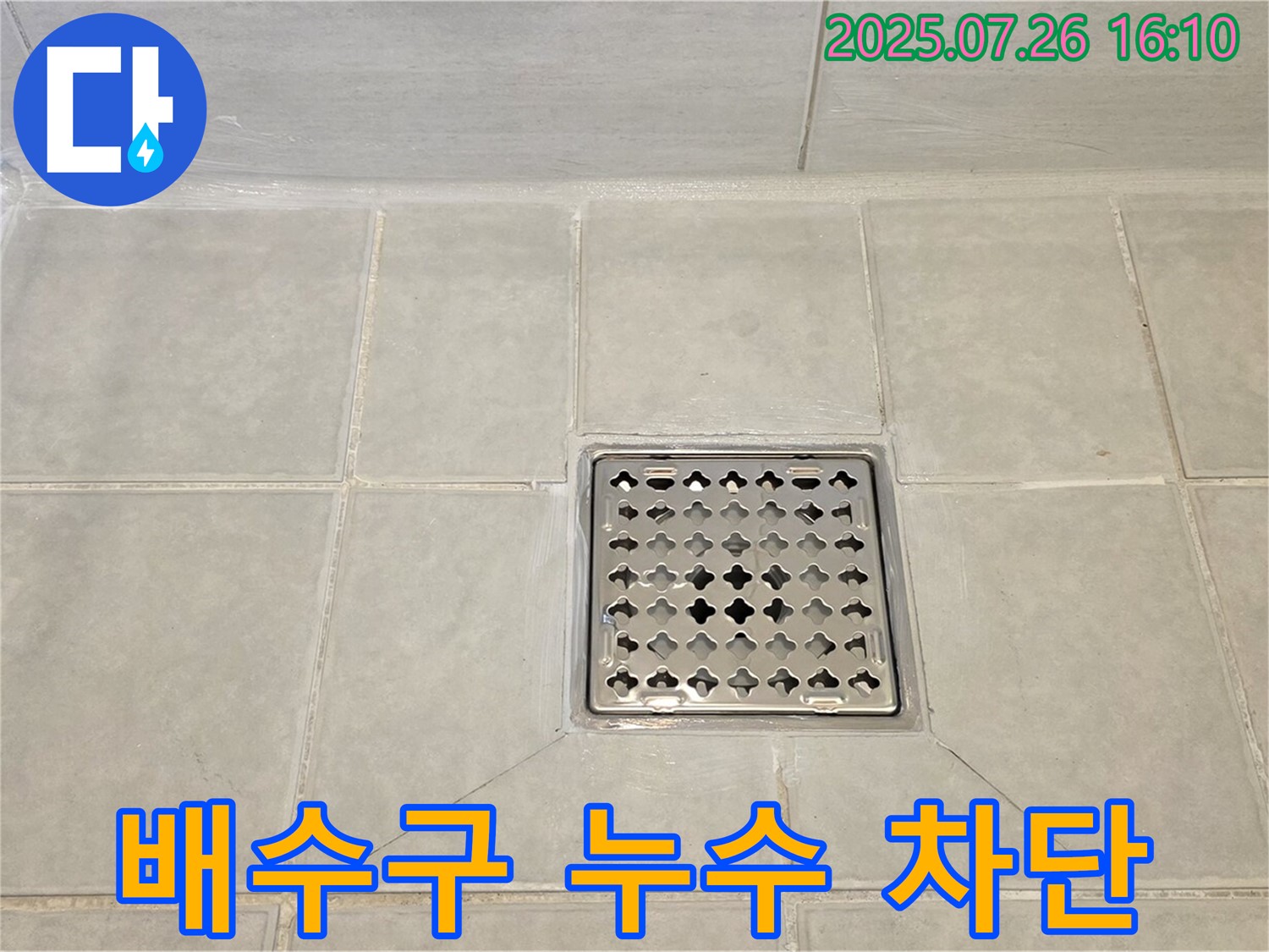 문원동 욕실 누수 - 샤워실 배수구 누수를 완벽하게 차단하고 쾌적한 욕실 환경을 되찾았습니다.