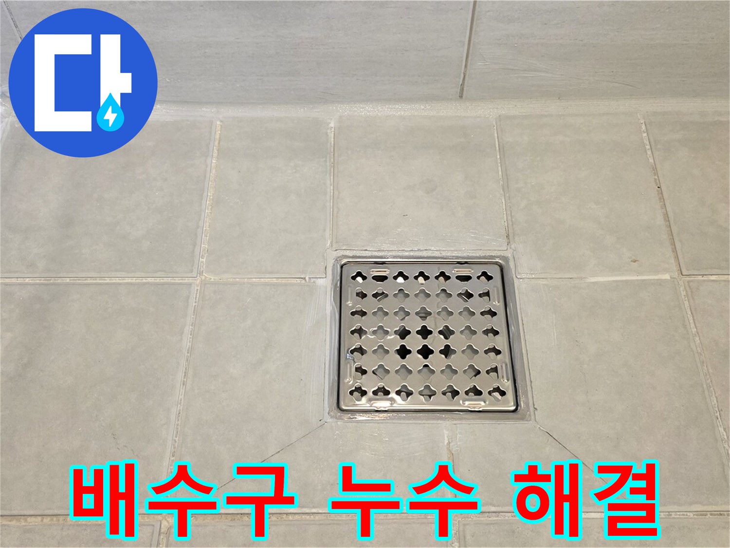 배수구 누수 문제 해결 - 꼼꼼한 점검과 시공으로 해결해 드립니다.