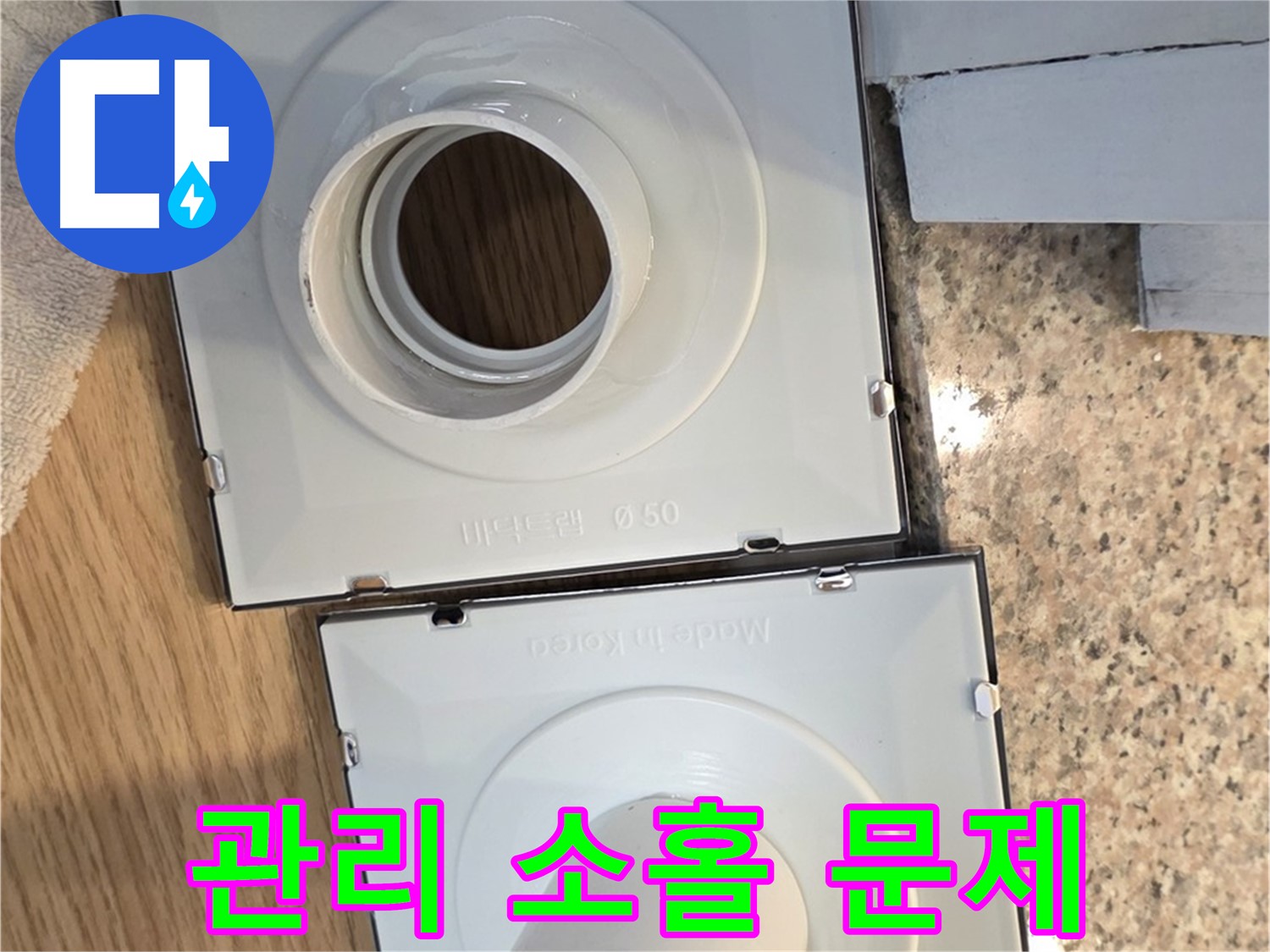 배수구 부품 교체 후 관리 소홀 시 문제점