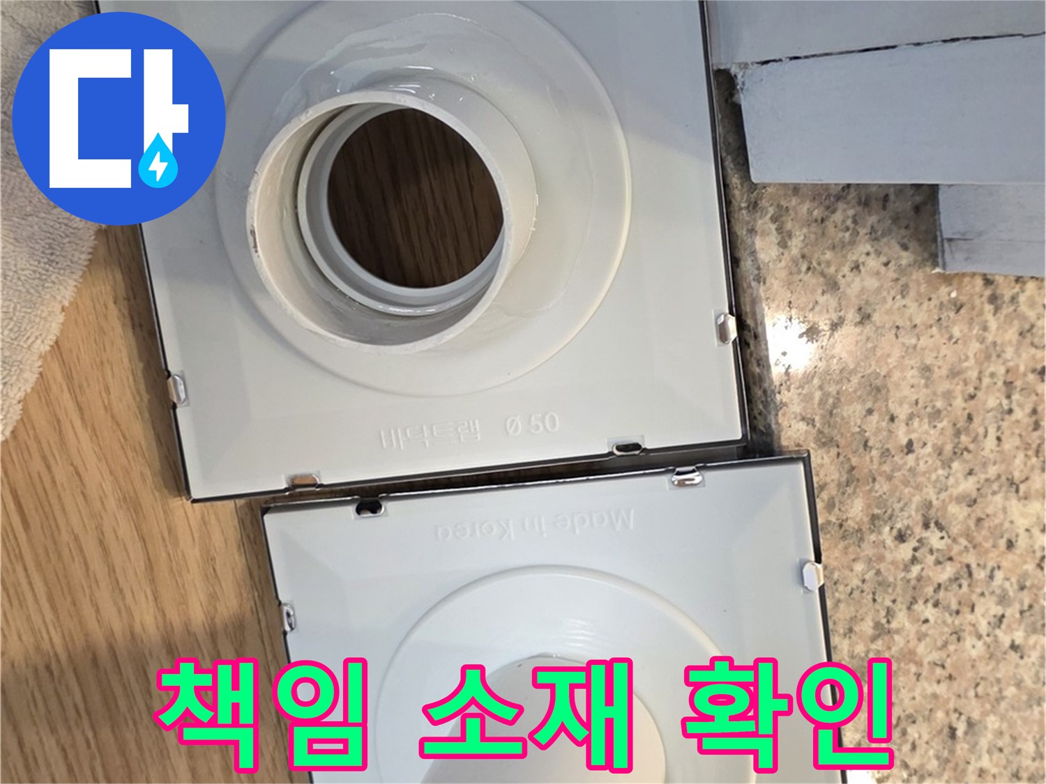 배수구 플랜지 교체 후 누수, 책임 소재는?