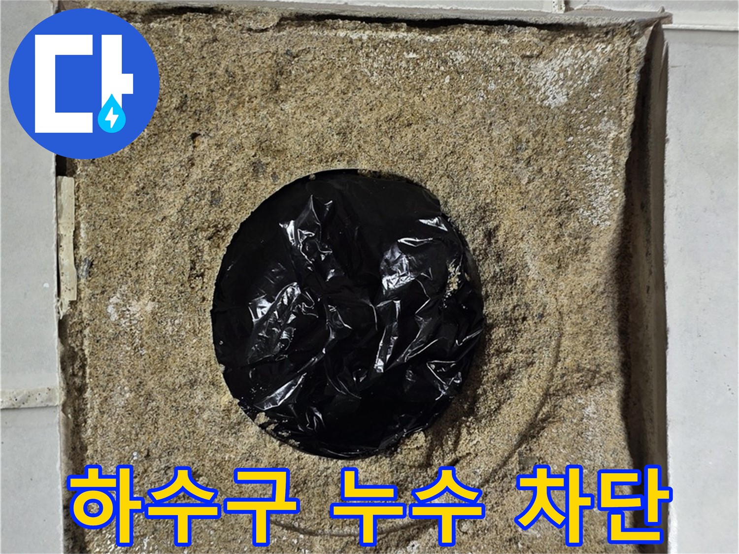 베란다 하수구 누수 차단 - 꼼꼼한 시공으로 완벽하게