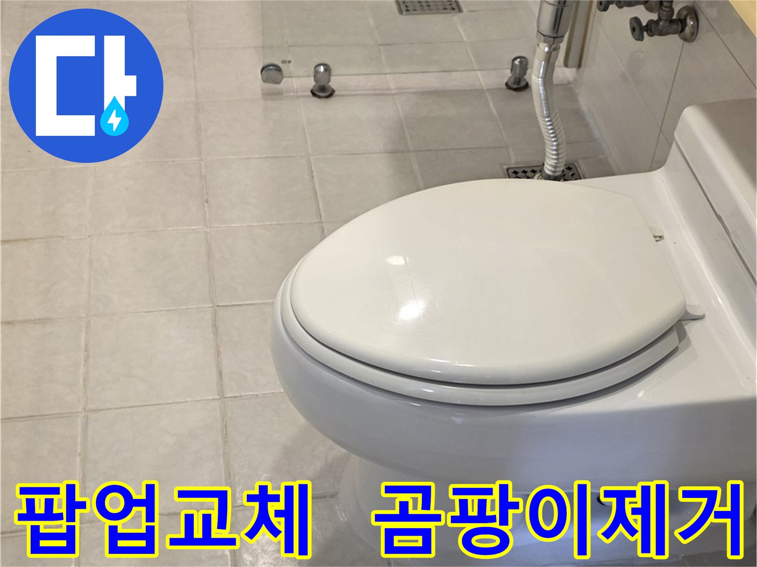 세면대 팝업 교체 및 변기 주변 곰팡이 제거 - 과천