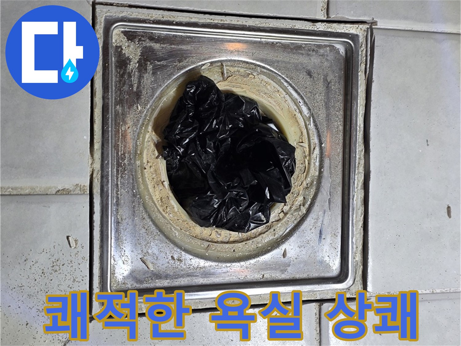 세인트빌 욕실 배수구 - 머리카락 제거 후 쾌적한 욕실에서 상쾌하게!
