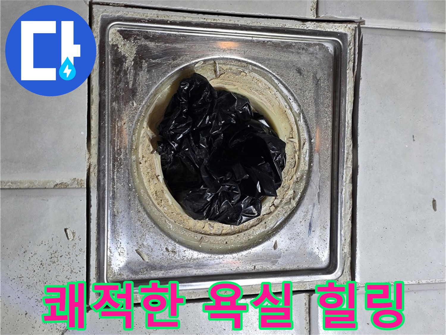 세인트빌 욕실 배수구 - 봉지 제거 후 쾌적한 욕실에서 힐링!