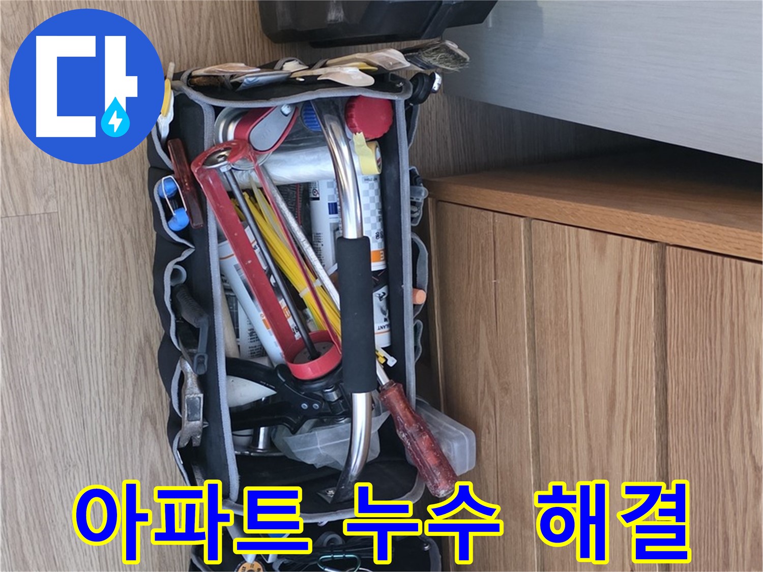 아파트 누수 해결을 위한 장비 - 좁은 공간에서도 작업이 용이한 소형 장비가 준비되어 있습니다.