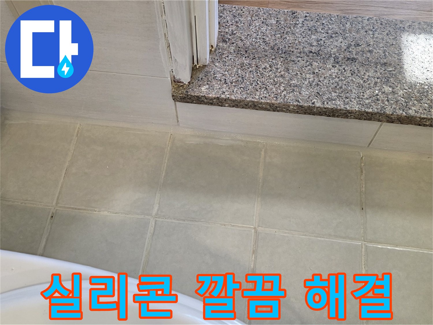 욕실 실리콘 재시공 - 깔끔하게 마무리하여 누수 걱정 없이!