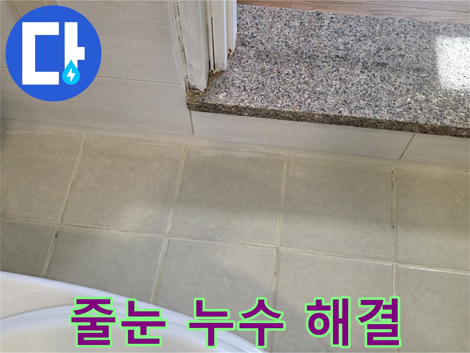 욕실 타일 줄눈 누수 - 꼼꼼한 시공으로 완벽하게 해결해 드립니다.