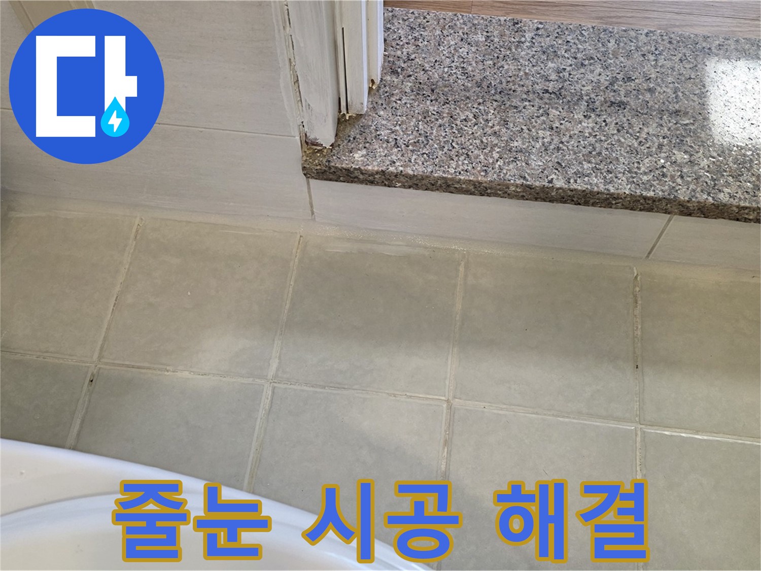 욕실 타일 틈새 누수 - 줄눈 시공으로 꼼꼼하게 해결했습니다.