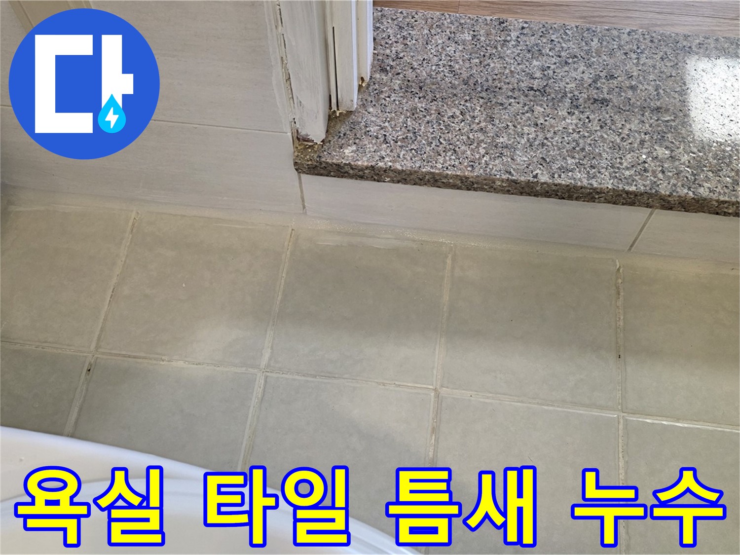 욕실 타일 틈새에서 발생하는 누수 - 꼼꼼한 점검과 정확한 시공으로 해결했습니다.