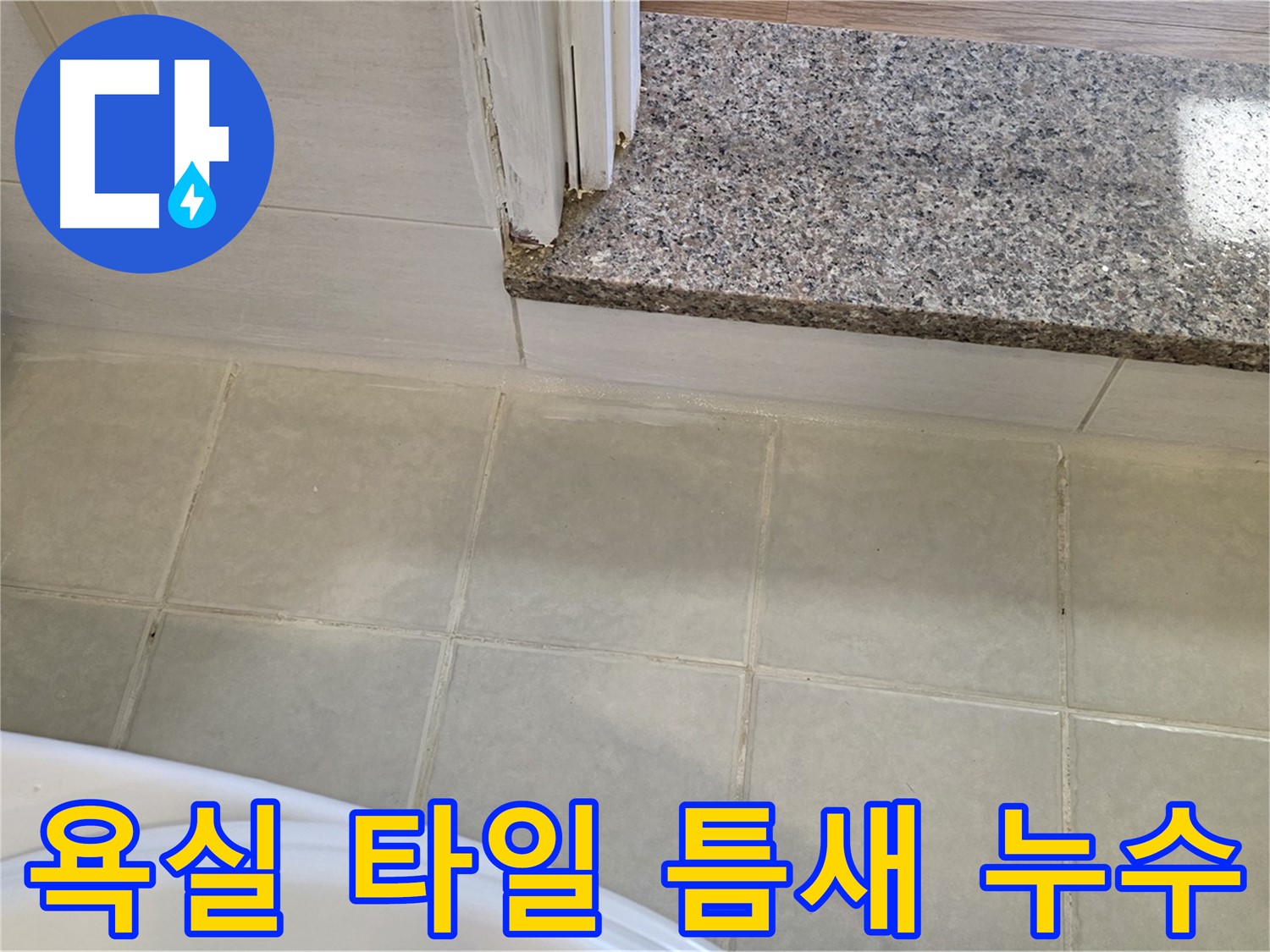 욕실 타일 틈새에서 발생하는 누수 - 꼼꼼한 점검과 정확한 시공으로 해결했습니다.