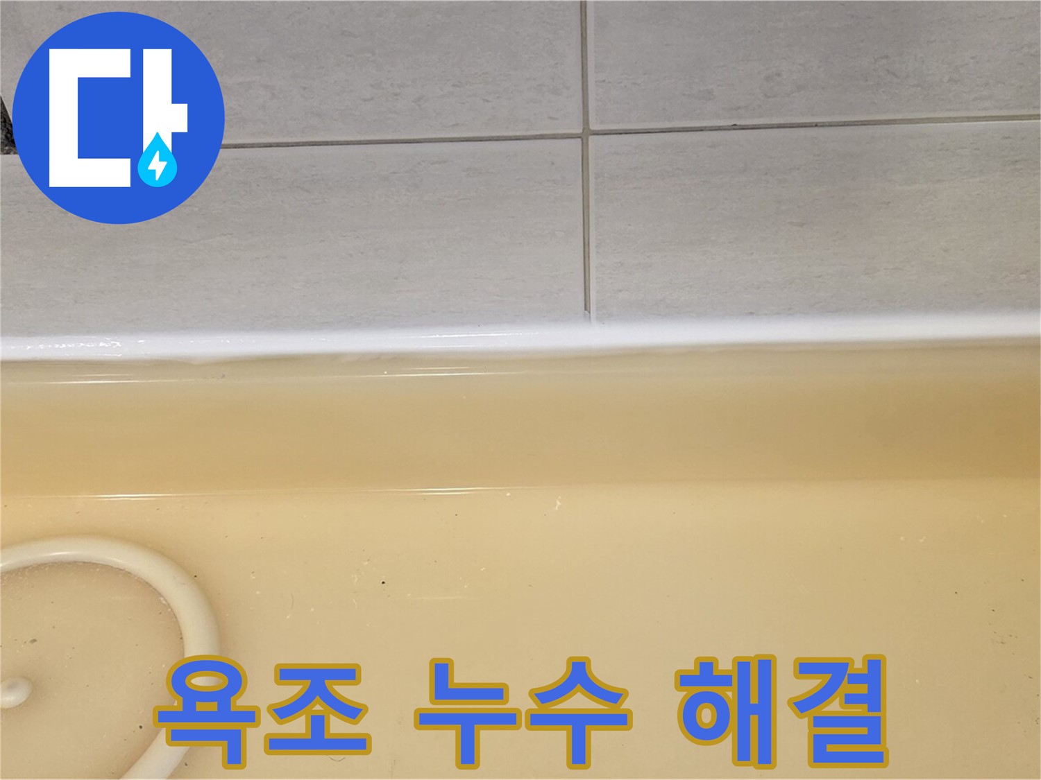 욕조 누수 해결 - 과천시 문원동 누수탐지 전문 업체에서 욕조 누수를 완벽하게 해결한 사진입니다.