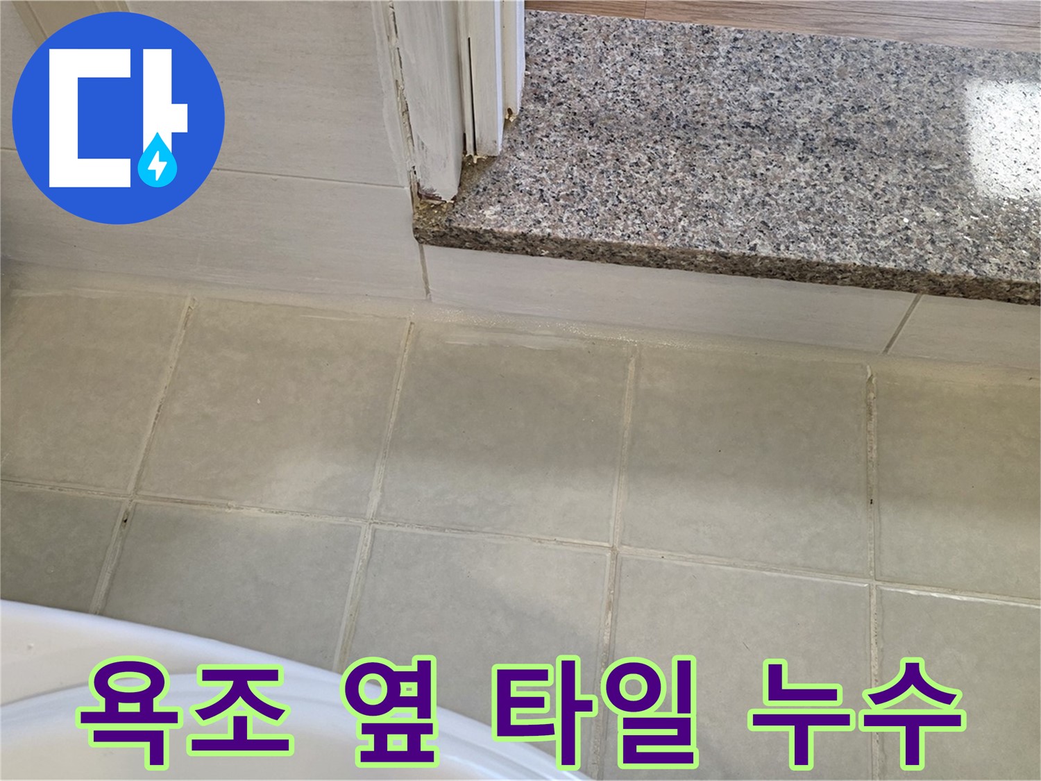 욕조 옆 타일에서 발생한 누수 - 꼼꼼한 실리콘 마감으로 해결했습니다.