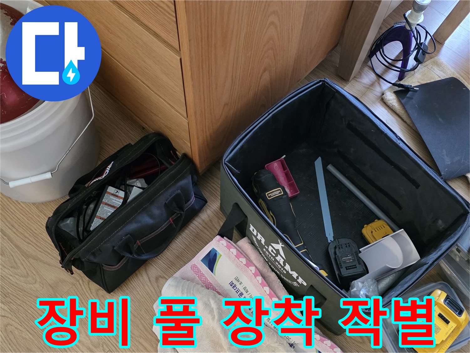 장비 풀 장착 - 이제 누수와 작별할 시간입니다!
