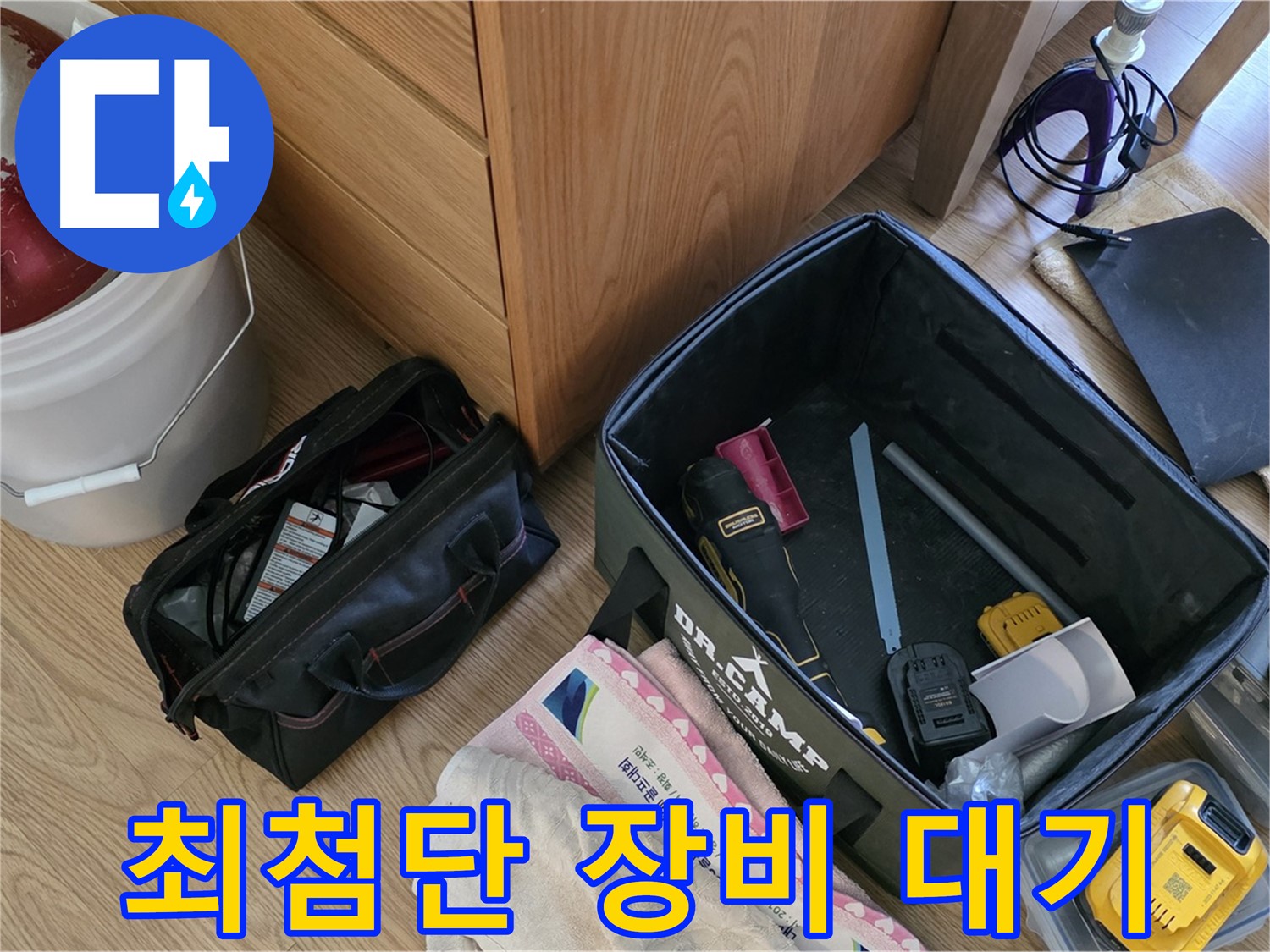 최첨단 누수 탐지 장비 출동 대기 - 숨은 누수까지 완벽하게 찾아냅니다!