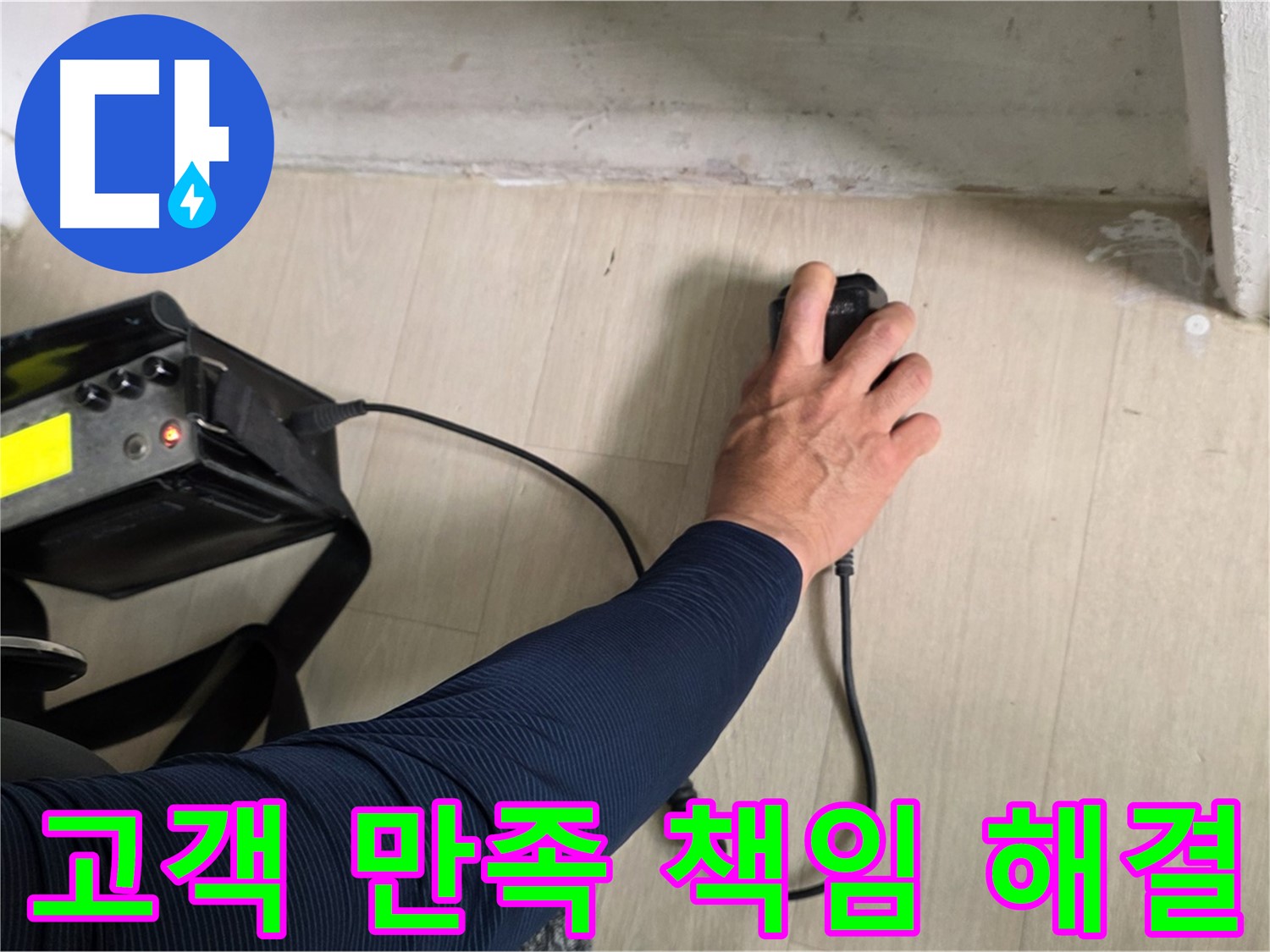 고객 만족 100% - 꼼꼼한 시공과 책임감 있는 마무리