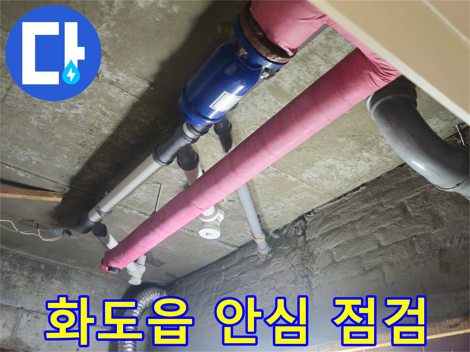 꼼꼼한 누수 점검 - 창현리 주공아파트 안심