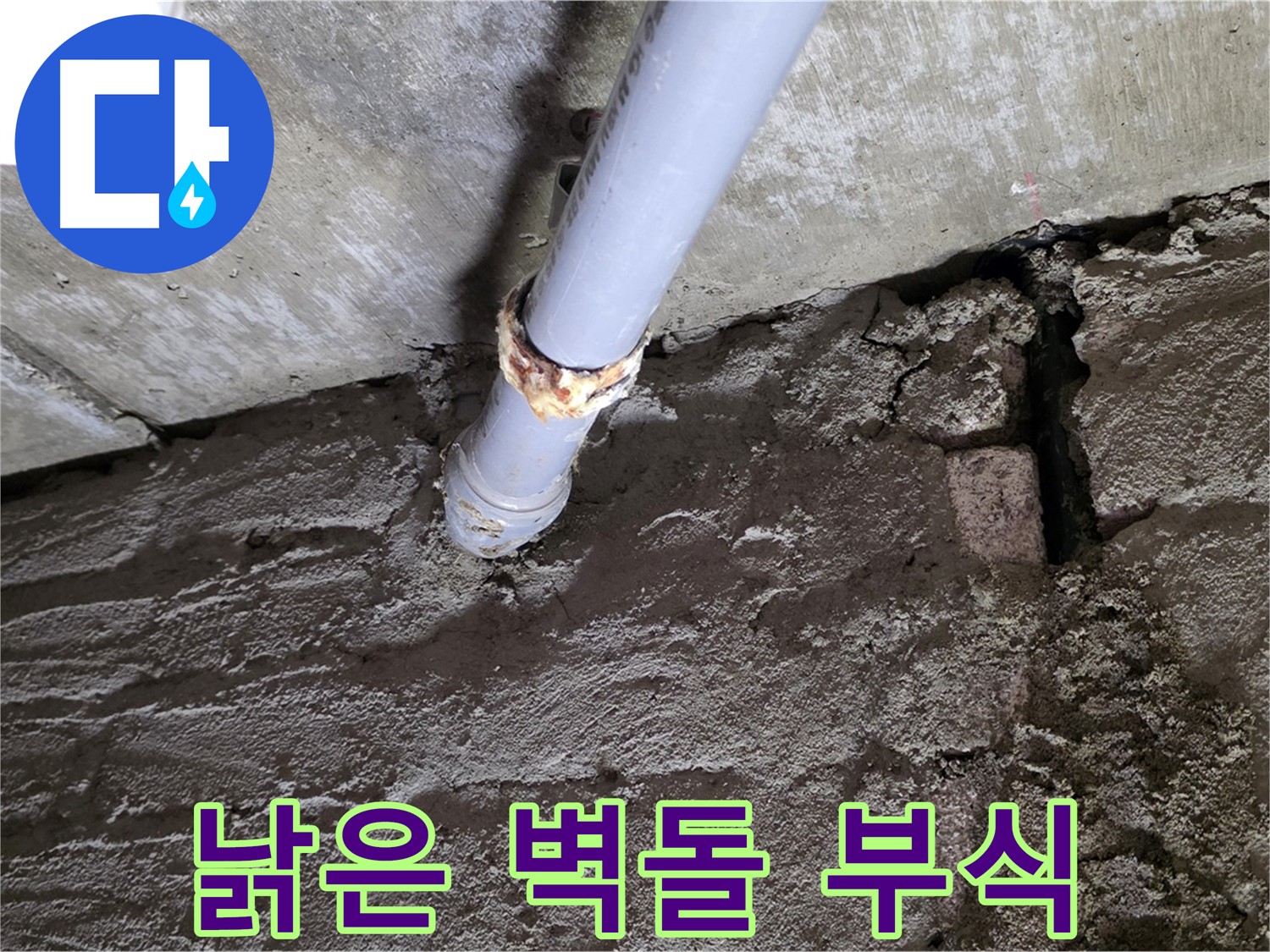 낡은 벽돌과 부식된 배관 - 두산아파트 누수 해결