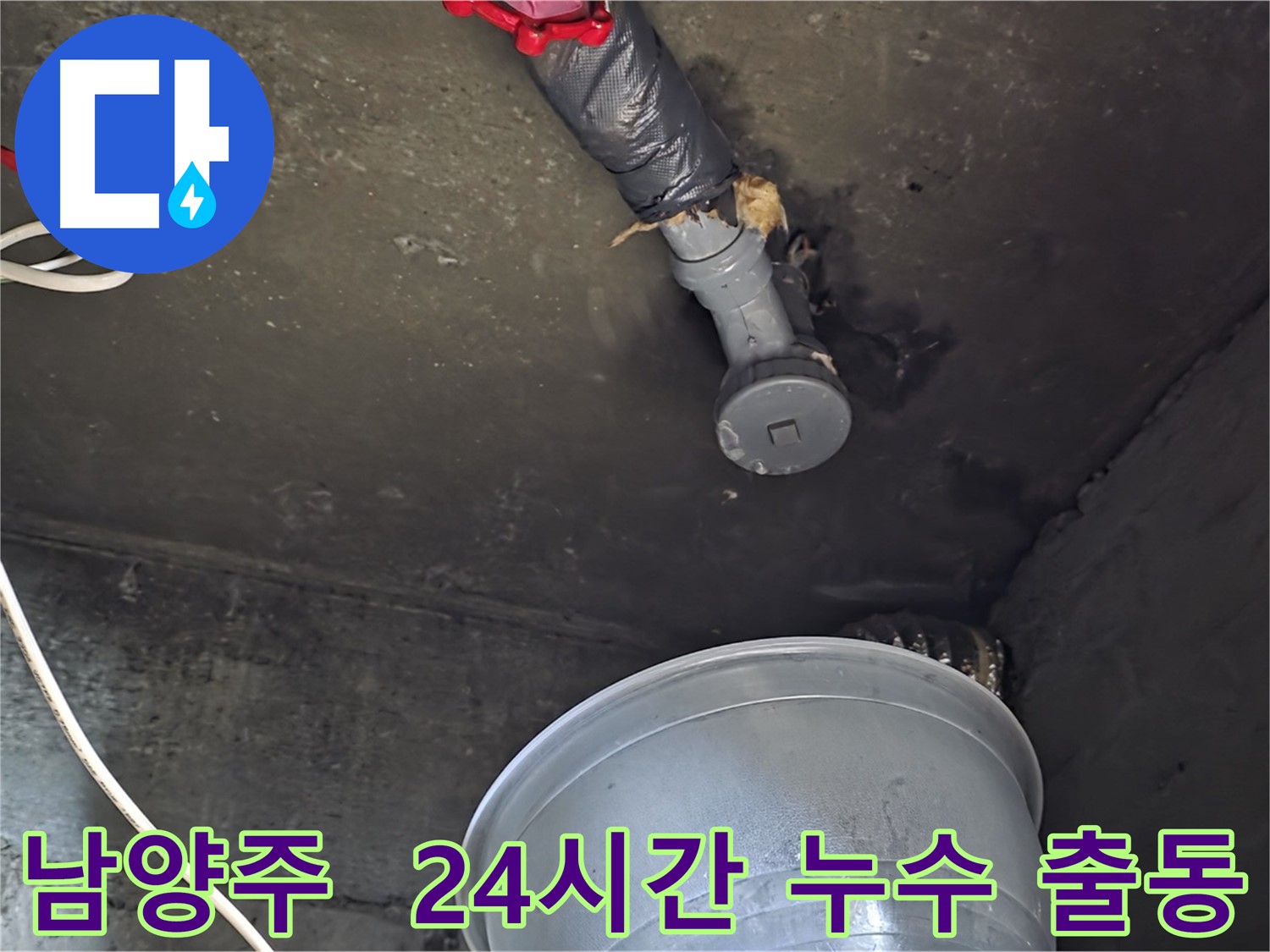 남양주 누수 - 24시간 긴급 출동 서비스 제공