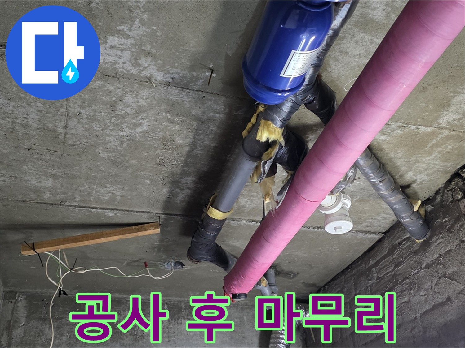 남양주 누수 공사 - 천장 누수 공사 후 완벽한 뒷마무리 작업
