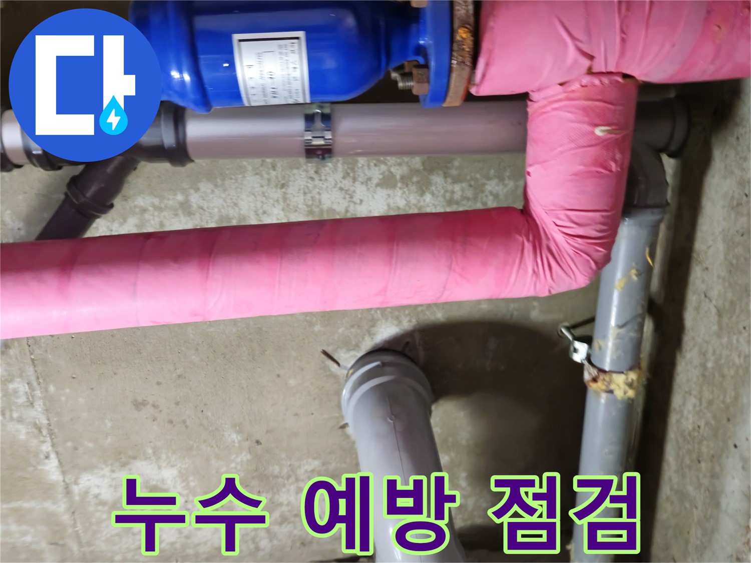 남양주 - 누수 예방을 위해 정기적인 점검을 실시하는 모습
