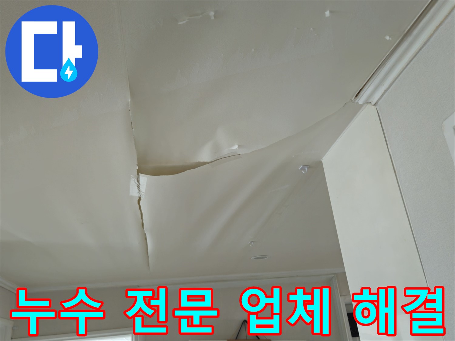 남양주 누수 전문 - 두산아파트 천장 누수 문제 완벽 해결