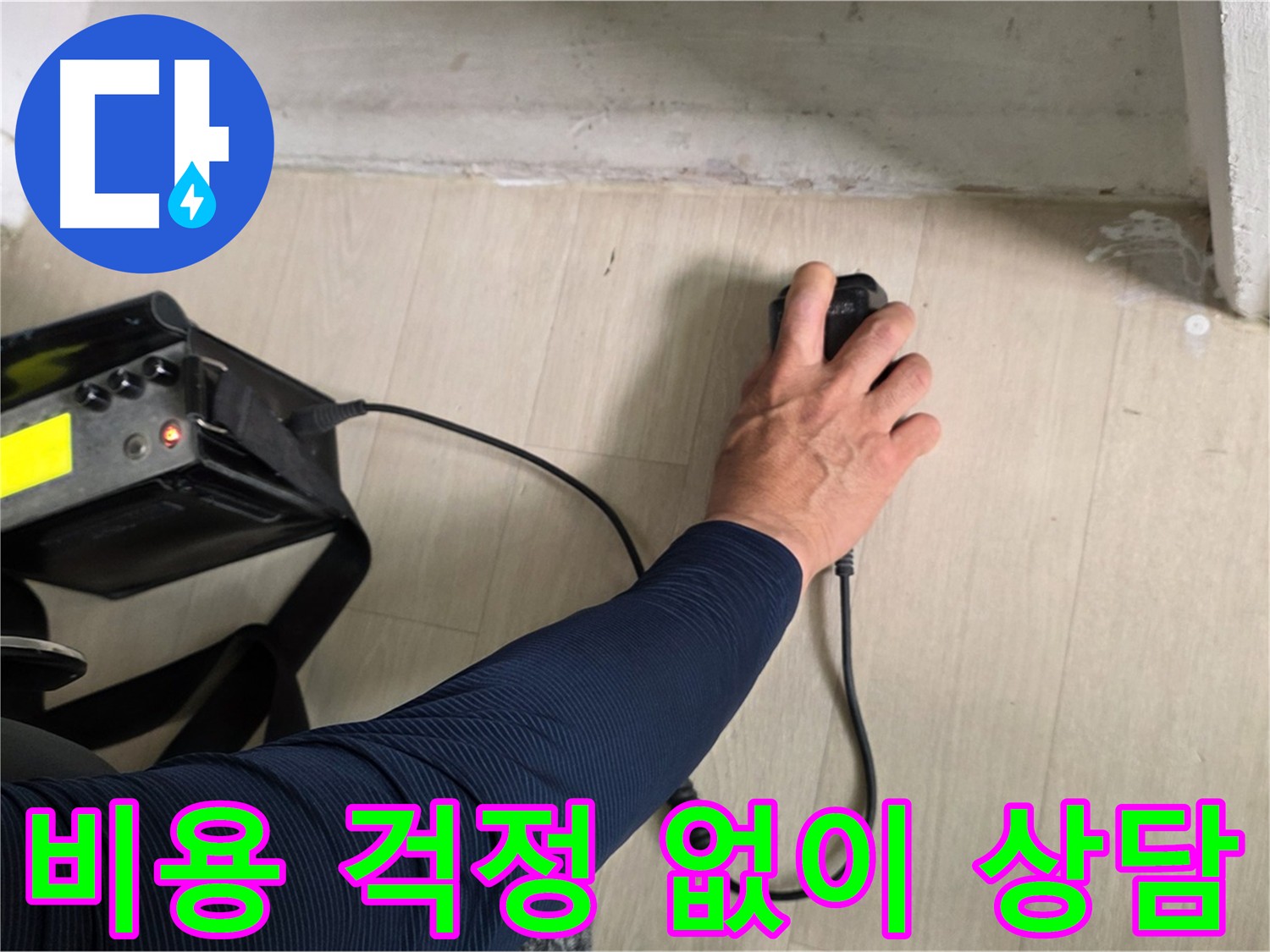누수 탐지 비용 걱정 없이 먼저 상담 - 친절하게 상담해 드립니다.