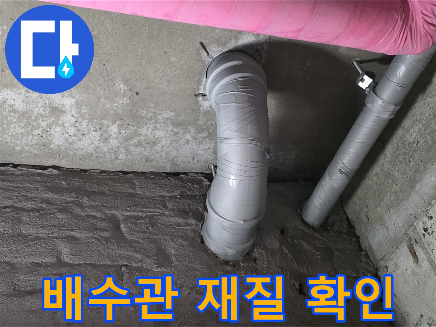 배수관 재질 확인 및 노후도 점검 사진