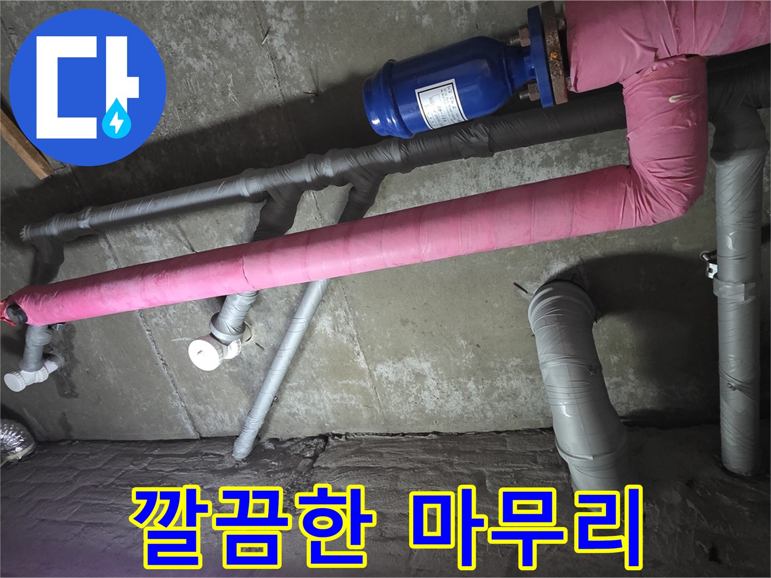 남양주 두산아파트 깔끔한 마무리 - 누수 공사 후 뒷마무리까지 꼼꼼하게 책임집니다.