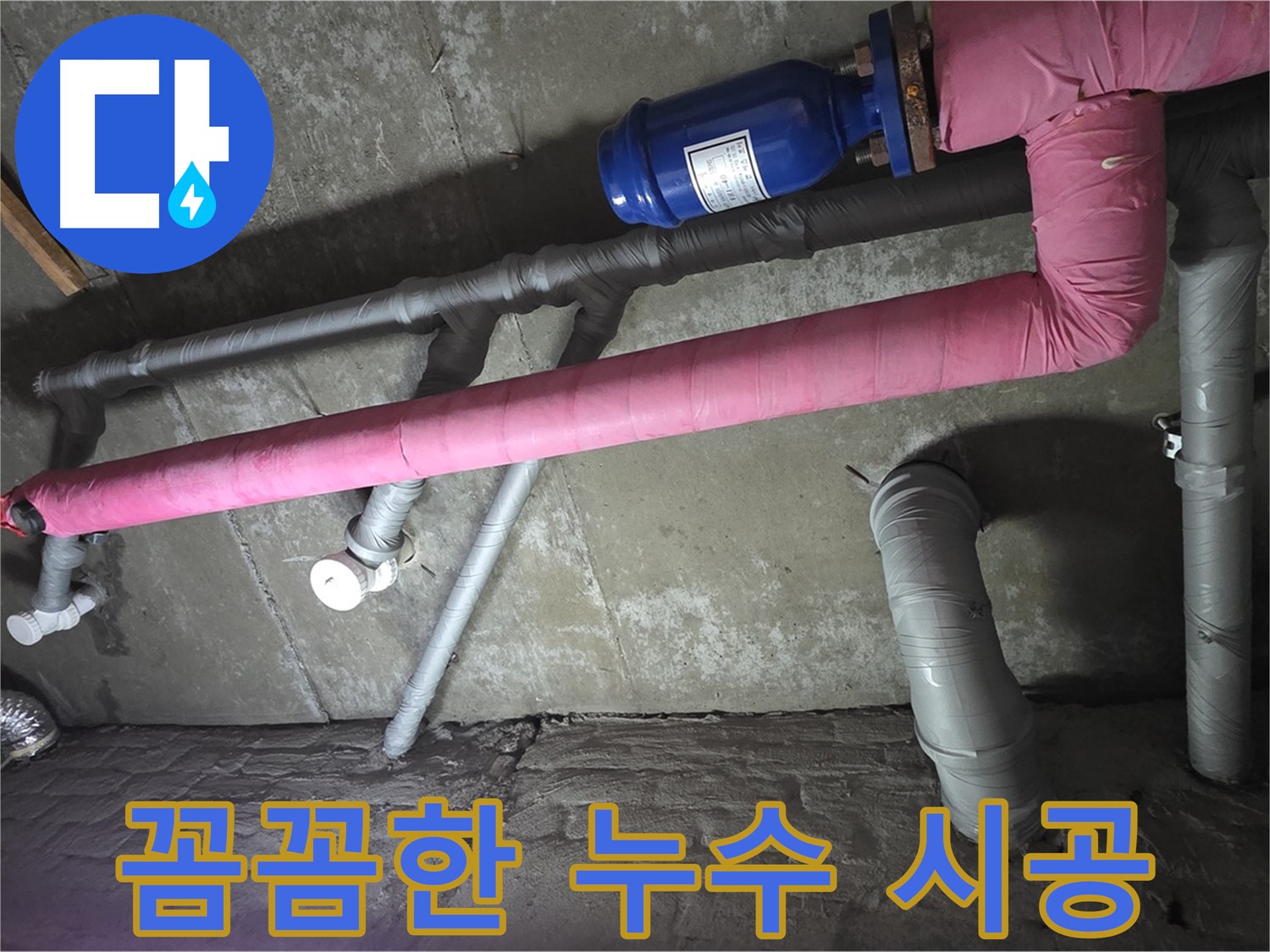 남양주 두산아파트 꼼꼼한 누수 시공 - 꼼꼼한 시공으로 누수 문제를 완벽하게 해결해 드립니다.