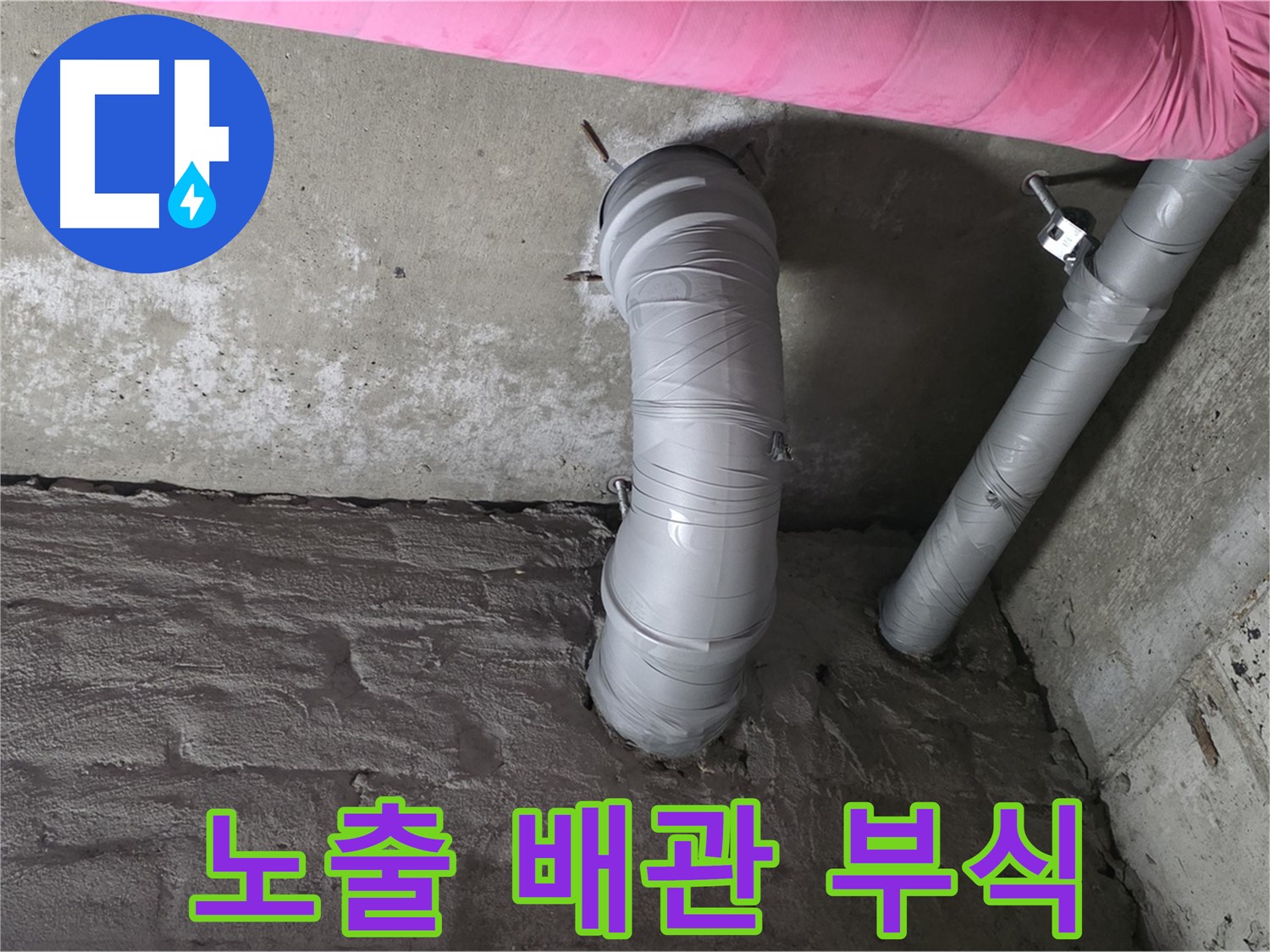 남양주 두산아파트 노출 배관 부식 상태 점검 사진