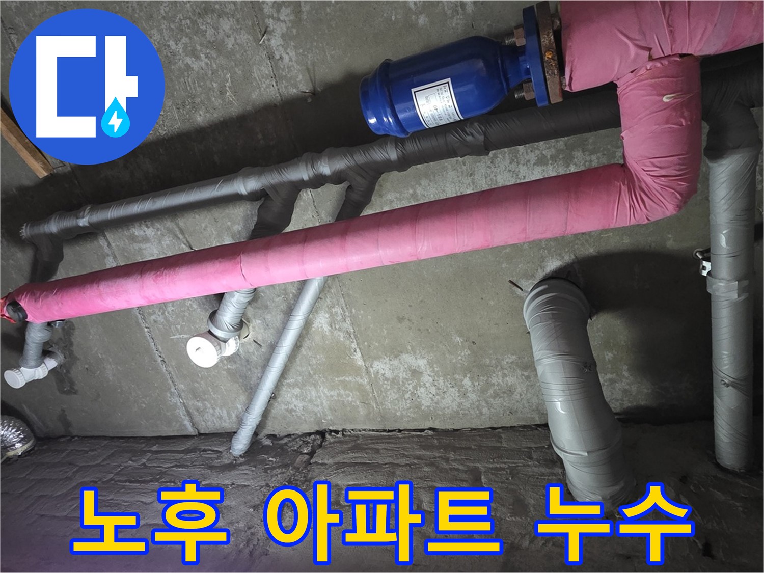 남양주 두산아파트 노후 아파트 누수 - 오래된 아파트 누수 문제, 저희가 해결해 드립니다.