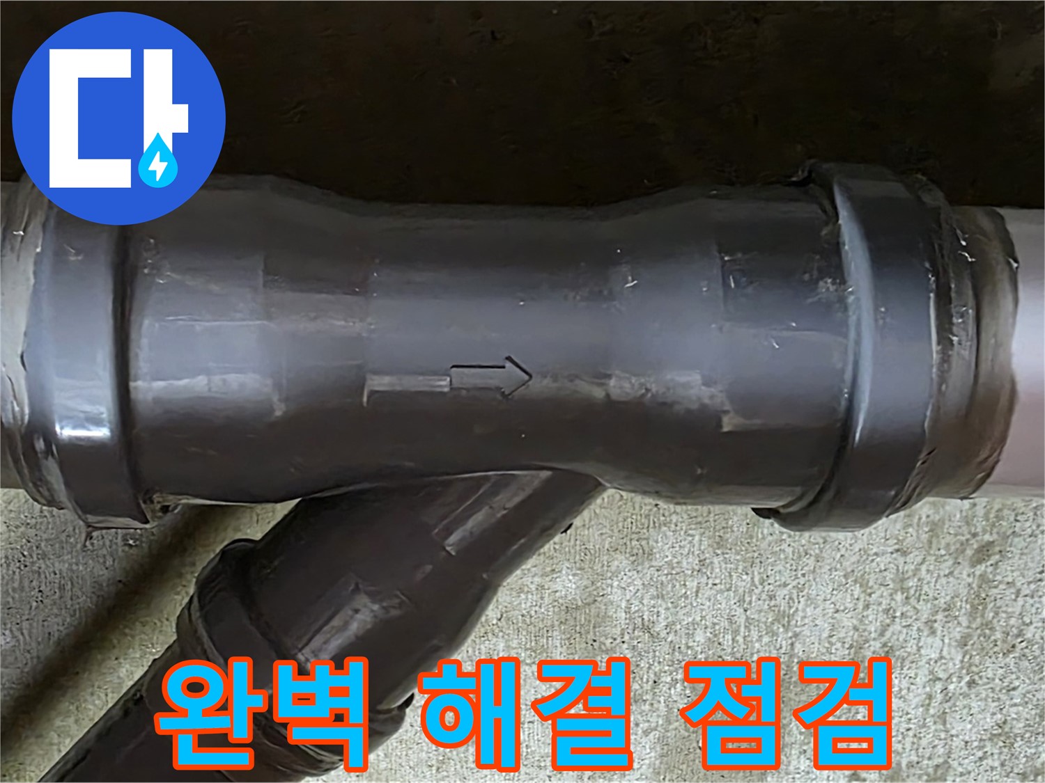 남양주 두산아파트 누수 - PVC 배관 T자 연결 부속 누수 완벽 해결 및 주변 배관 점검 완료