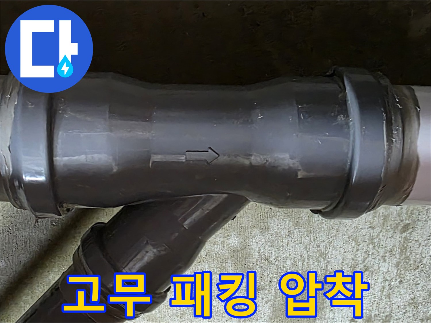 남양주 두산아파트 누수 - PVC 배관 T자 연결 부속의 압착된 고무 패킹