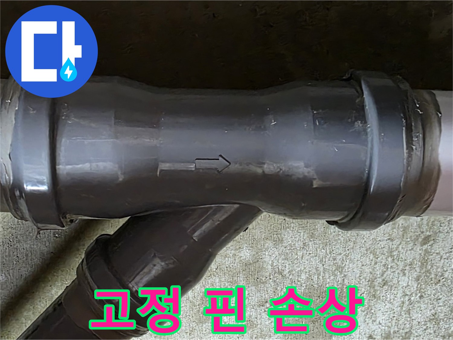 남양주 두산아파트 누수 - PVC 배관 연결 부속의 손상된 고정 핀