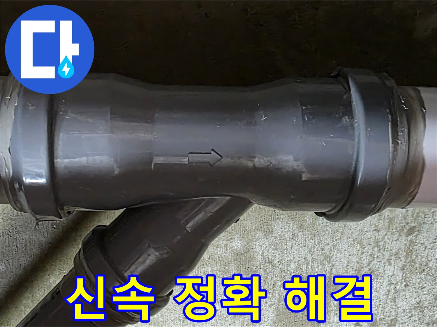 남양주 두산아파트 누수 - 신속하고 정확하게 PVC 배관 누수를 해결