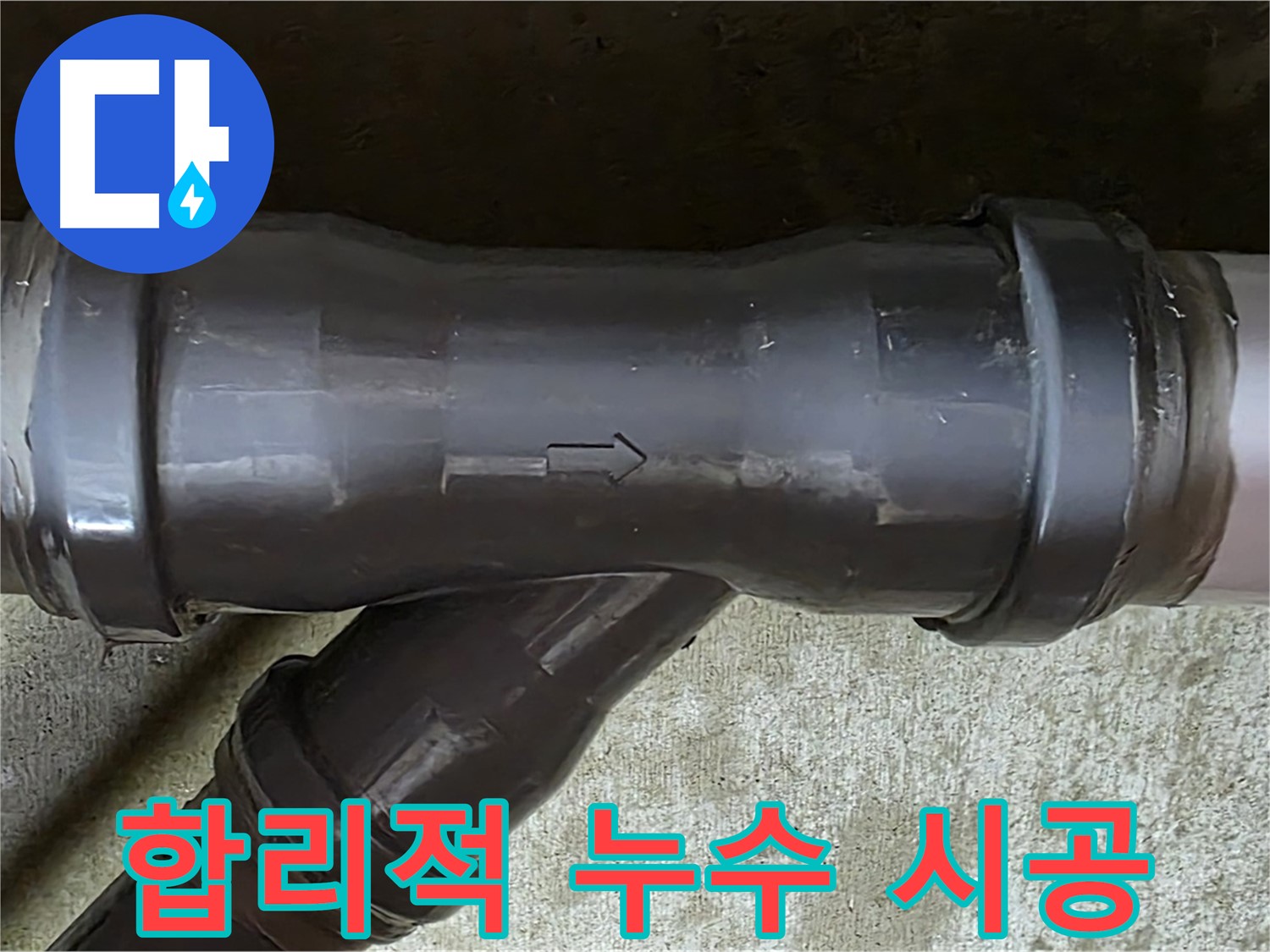 남양주 두산아파트 누수 - 합리적인 가격으로 확실한 누수 시공을 제공