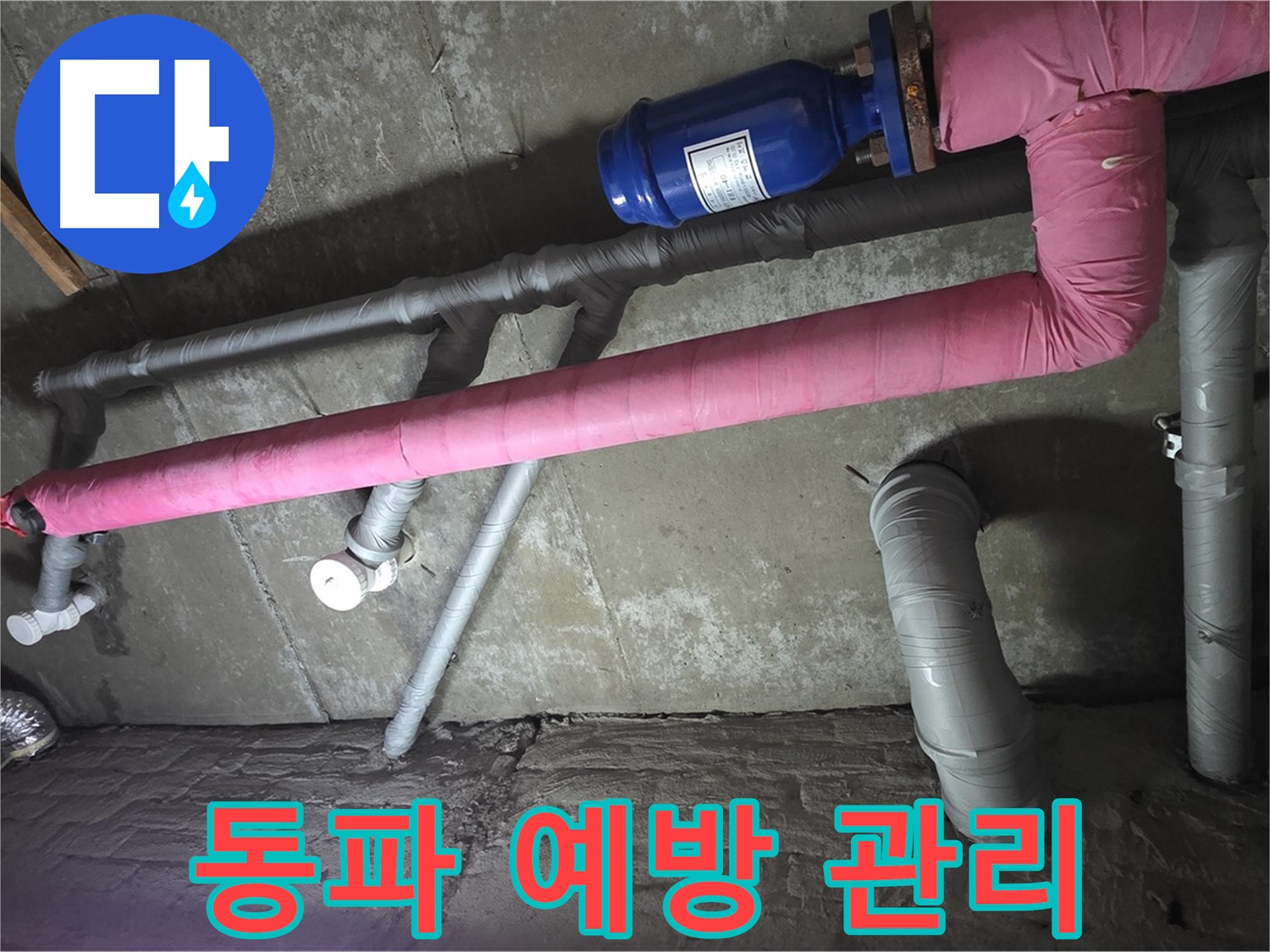 남양주 두산아파트 동파 예방 관리 - 겨울철 배관 동파, 미리 예방하여 안전하게 겨울을 보내세요.