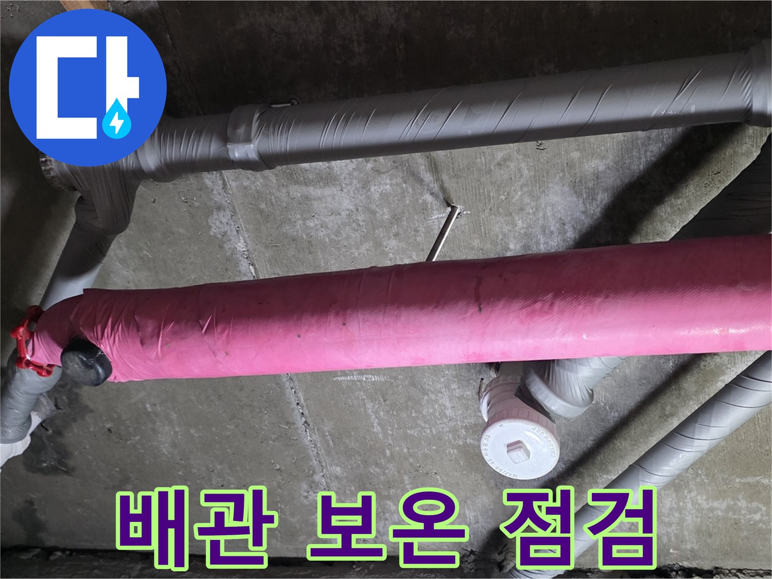 남양주 두산아파트 배관 보온 점검 - 완벽한 겨울 준비!