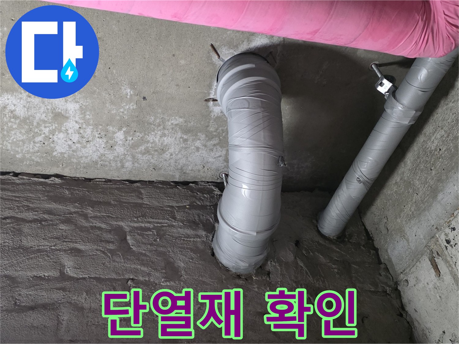 남양주 두산아파트 천장 배관 단열재 손상 여부 확인 및 교체 사진