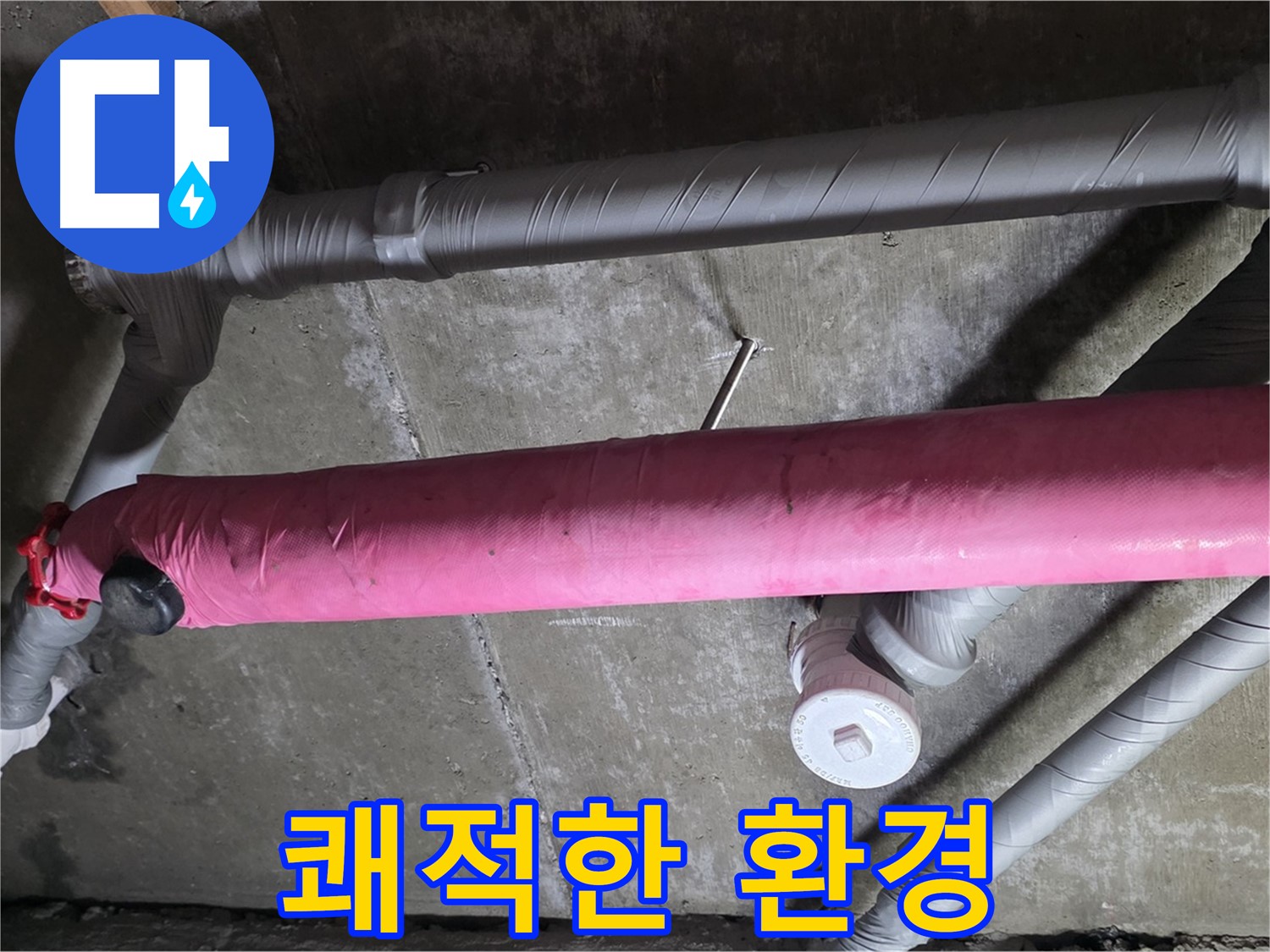 남양주 두산아파트 쾌적한 환경 - 누수 해결로 건강한 공간으로!