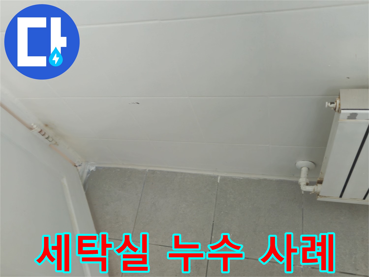 남양주 세탁실 누수 - 화도읍 두산아파트 누수 해결 생생한 사례