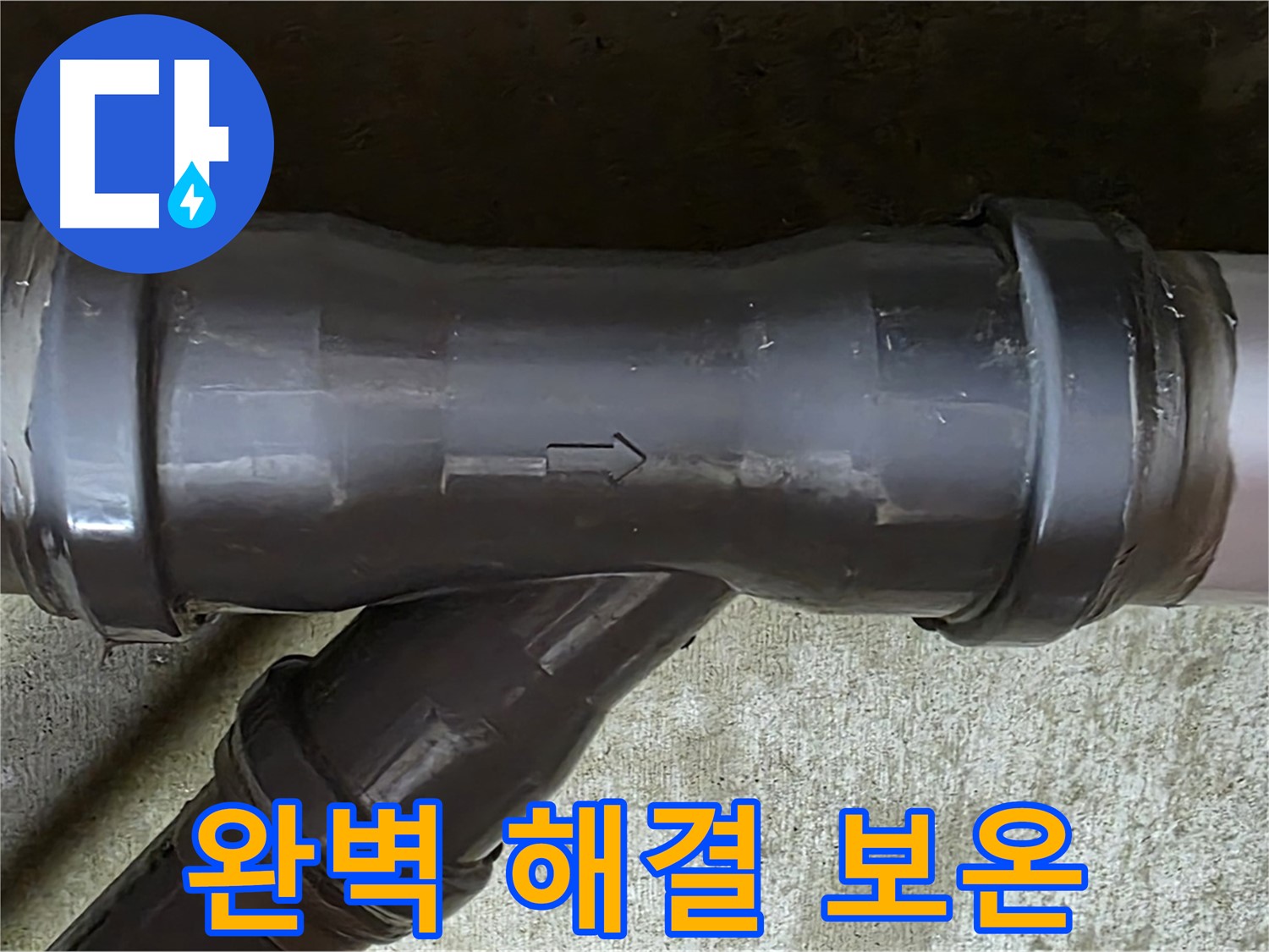 남양주 수레로 누수 - PVC 배관 연결 부속 누수 완벽 해결 및 주변 배관 보온 작업 완료