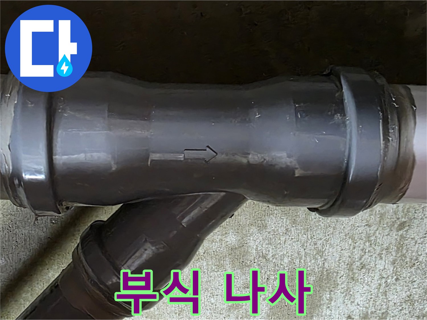 남양주 수레로 누수 - 부식된 나사로 조여진 PVC 배관 연결 부위